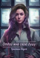 Книга Отдай мне свою душу (СИ)