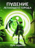 Книга Путь первого (СИ)