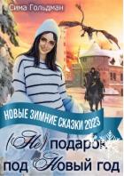 Книга (Не) подарок под Новый год (СИ)