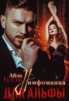 Книга Нимфоманка для альфы (СИ)