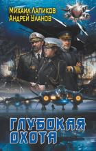 Книга Глубокая охота