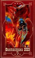 Книга "Фантастика 2023-71". Компиляция. Книги 1-17 (СИ)