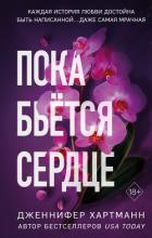 Книга Пока бьётся сердце