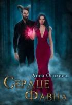 Книга Сердце фавна (СИ)