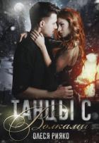 Книга Танцы с волками (СИ)