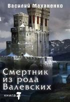Книга Смертник из рода Валевских. Книга 7 (СИ)