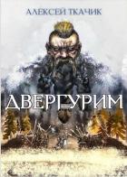 Книга Двергурим (СИ)