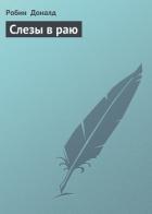 Книга Слезы в раю