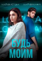 Книга Будь моим (СИ)