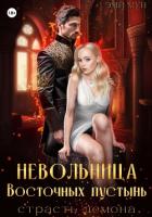 Книга Невольница Восточных пустынь. Страсть демона