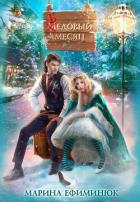 Книга Бедовый месяц (СИ)