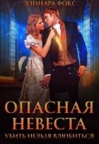 Книга Опасная невеста. Убить нельзя влюбиться (СИ)