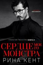 Книга Сердце Моего Монстра (ЛП)
