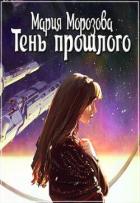 Книга Тень прошлого (СИ)