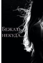 Книга Бежать некуда... (СИ)