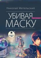 Книга Убивая маску. Вторая часть