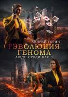 Книга РЭволюция Генома (СИ)