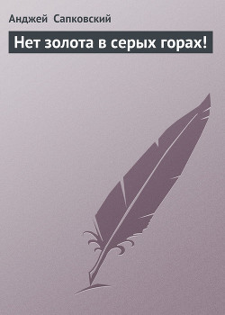 Книга Варен_и_к, или Нет золота в серых горах !