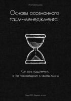 Книга Основы осознанного тайм-менеджмента