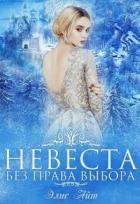 Книга Невеста без права выбора (СИ)