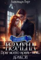 Книга Измена. Враг моего врага - мой... Дракон (СИ)