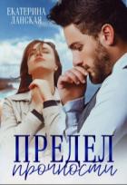 Книга Предел прочности (СИ)