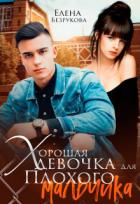 Книга Хорошая девочка для плохого мальчика (СИ)