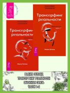 Книга Трансерфинг реальности. Обратная связь. Ч. 1 + 2