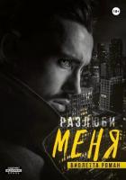 Книга Разлюби меня
