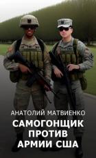 Книга Самогонщик против армии США (СИ)
