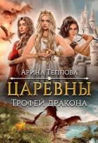 Книга Трофей дракона (СИ)
