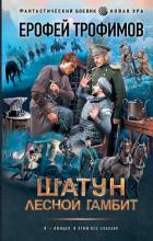 Книга Лесной гамбит
