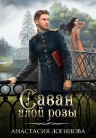Книга Саван алой розы