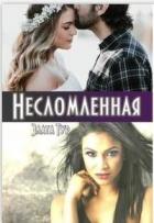 Книга Несломленная (СИ)