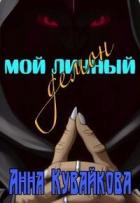 Книга Мой личный демон (СИ)