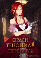 Книга Предатель (СИ)
