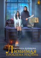 Книга Любимая проблема ректора (СИ)