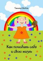 Книга Как полюбить себя и свою жизнь