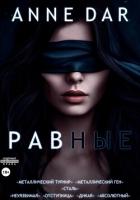 Книга Равные