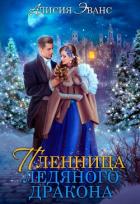 Книга Жена-пленница. Я не позволю тебе уйти (СИ)