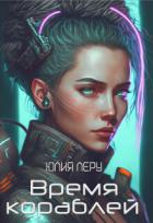 Книга Время кораблей (СИ)