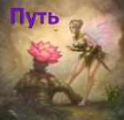 Книга Путь (СИ)