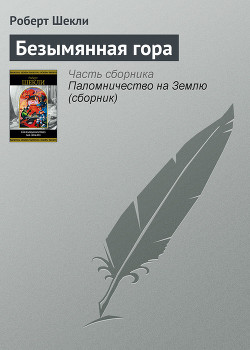 Книга Безымянная гора