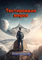 Книга Тестировщик миров (СИ)