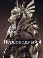 Книга Первородный 4 (СИ)
