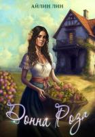 Книга Донна Роза