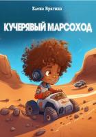 Книга Кучерявый Марсоход