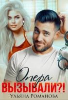 Книга Опера вызывали?! (СИ)