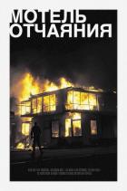Книга Мотель Отчаяния (СИ)
