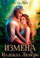 Книга Измена. Надежда. Любовь (СИ)